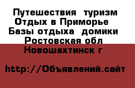 Путешествия, туризм Отдых в Приморье - Базы отдыха, домики. Ростовская обл.,Новошахтинск г.